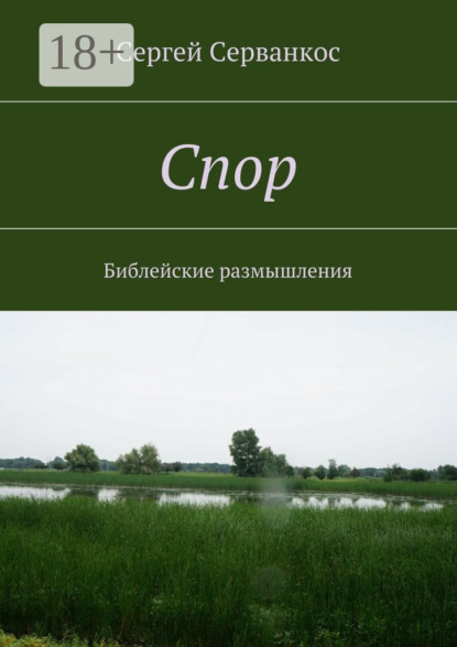 Скачать книгу Спор. Библейские размышления