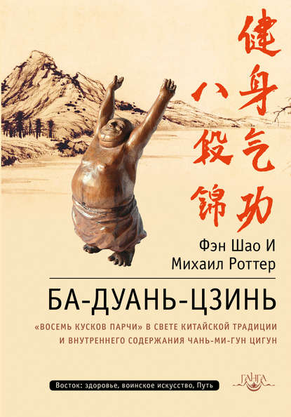 Скачать книгу Ба-Дуань-Цзинь. «Восемь кусков парчи» в свете китайской традиции и внутреннего содержания Чань-Ми-Гун Цигун