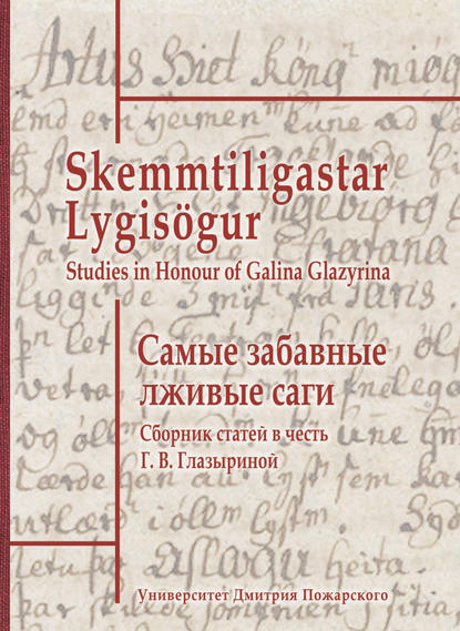 Скачать книгу Самые забавные лживые саги. Сборник статей в честь Г. В. Глазыриной / Skemmtiligastar Lygisögur. Studies in Honour of Galina Glazyrina