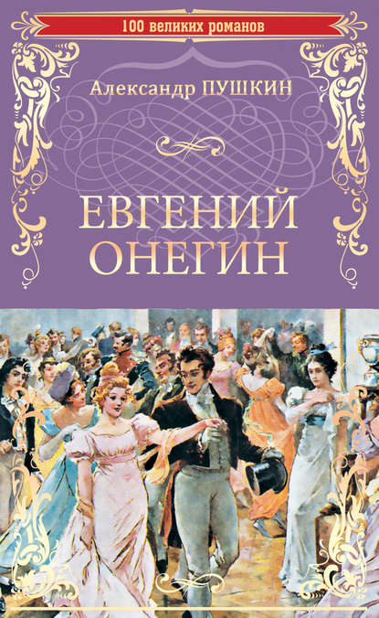 Скачать книгу Евгений Онегин (сборник)