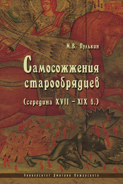 Скачать книгу Самосожжения старообрядцев (середина XVII–XIX в.)