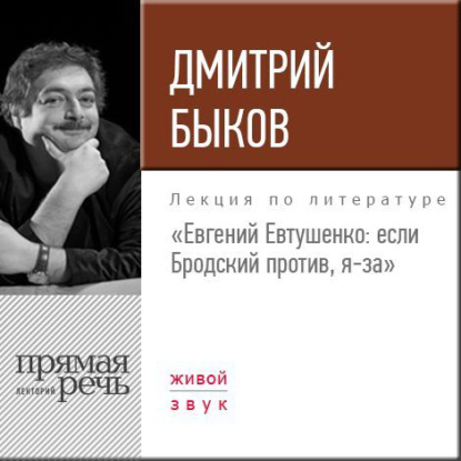 Скачать книгу Лекция «Евгений Евтушенко: если Бродский против, я – за»