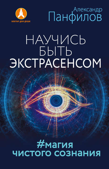 Скачать книгу Научись быть экстрасенсом. #Магия чистого сознания