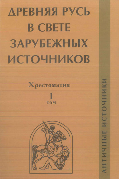 Скачать книгу Древняя Русь в свете зарубежных источников. Том I. Античные источники