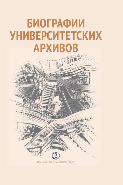 Скачать книгу Биографии университетских архивов