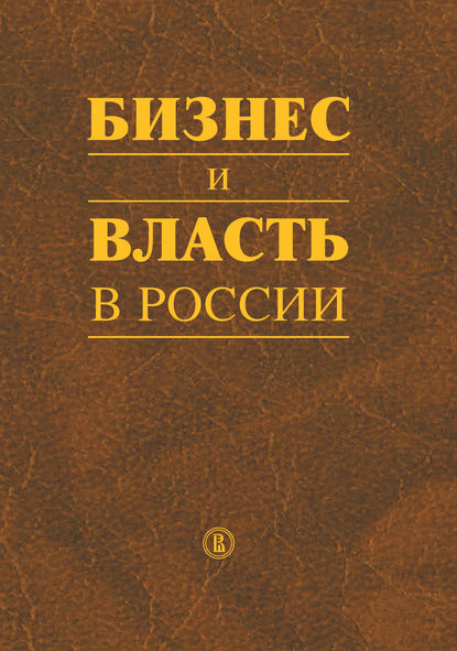 Скачать книгу Бизнес и власть в России. Регуляторная среда и правоприменительная практика