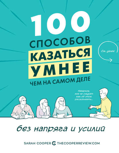 Скачать книгу 100 способов казаться умнее, чем на самом деле