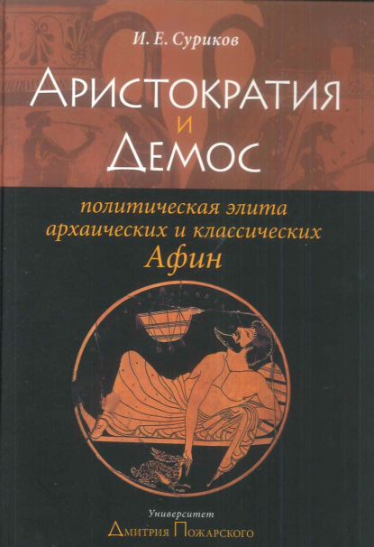Скачать книгу Аристократия и демос: политическая элита архаических и классических Афин