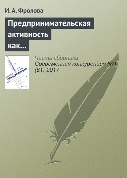 Скачать книгу Предпринимательская активность как выбор жизненной стратегии студенческой молодежи в национальных исследовательских университетах