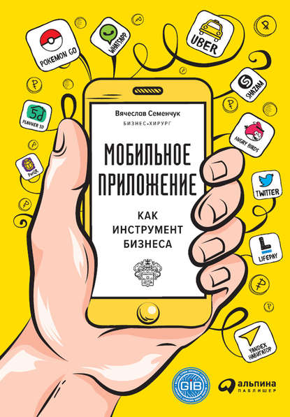 Скачать книгу Мобильное приложение как инструмент бизнеса