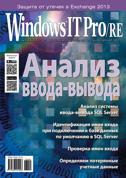 Скачать книгу Windows IT Pro/RE №05/2017