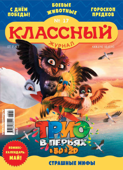 Скачать книгу Классный журнал №17/2017