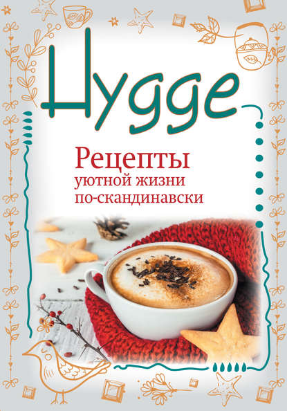 Скачать книгу Hygge. Счастье в простоте! Рецепты уютной жизни по-скандинавски