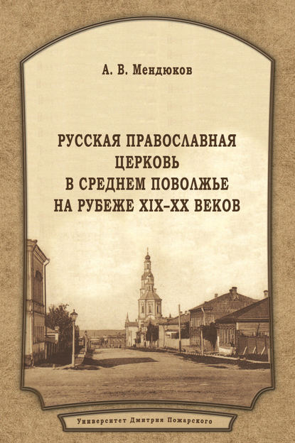 Скачать книгу Русская Православная Церковь в Среднем Поволжье на рубеже XIX–XX веков