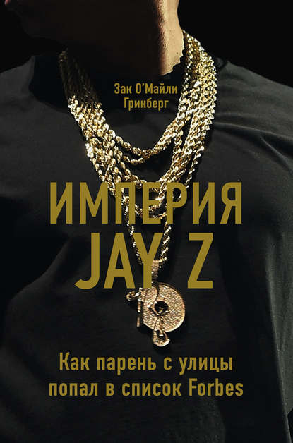 Скачать книгу Империя Jay Z: Как парень с улицы попал в список Forbes