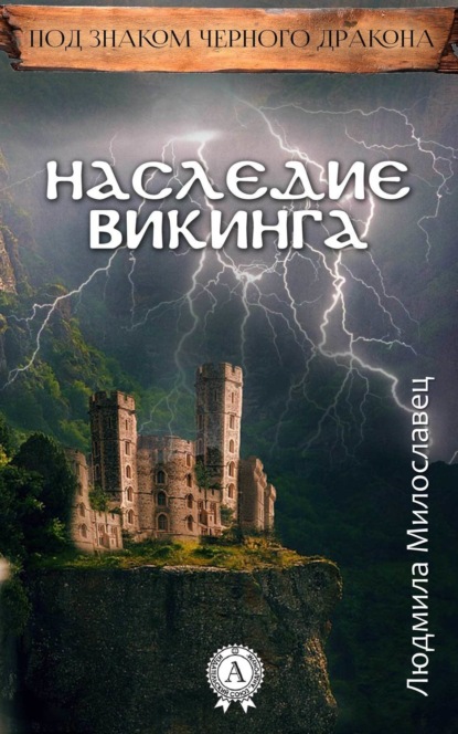 Скачать книгу Наследие викинга