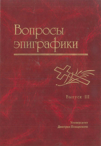 Скачать книгу Вопросы эпиграфики. Выпуск III