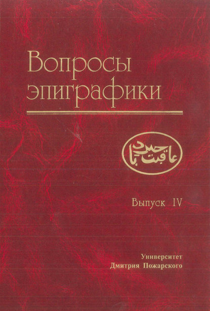 Скачать книгу Вопросы эпиграфики. Выпуск IV