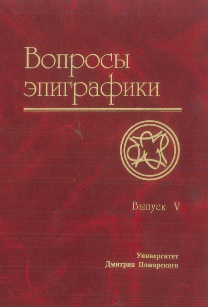 Скачать книгу Вопросы эпиграфики. Выпуск V