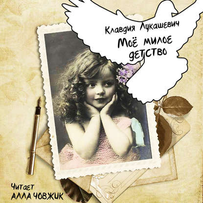Скачать книгу Мое милое детство