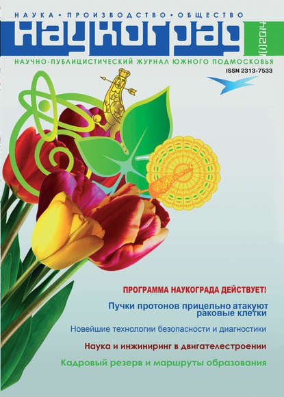 Скачать книгу Наукоград: наука, производство и общество №1/2014
