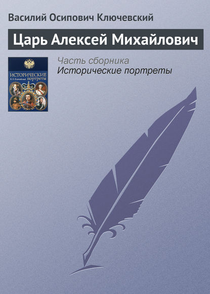 Скачать книгу Царь Алексей Михайлович