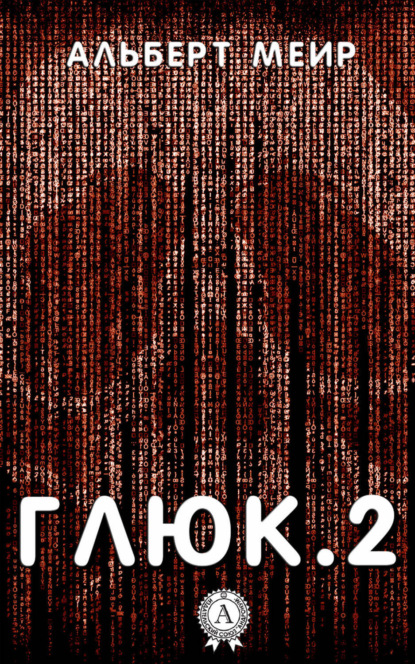 Скачать книгу Глюк.2