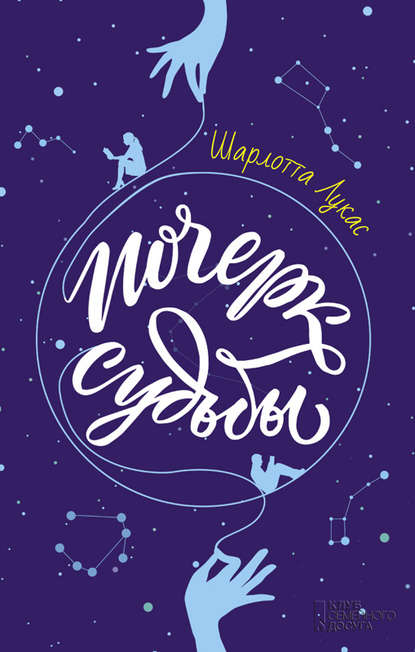 Скачать книгу Почерк судьбы