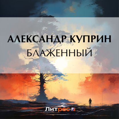 Скачать книгу Блаженный