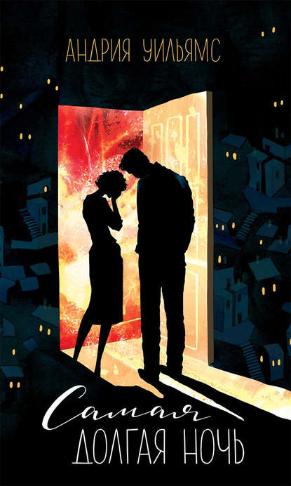 Скачать книгу Самая долгая ночь