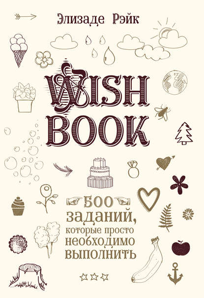 Скачать книгу Wish Book. 500 заданий, которые просто необходимо выполнить
