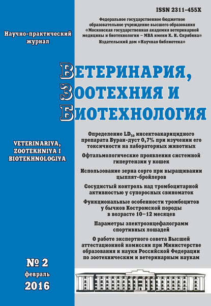 Скачать книгу Ветеринария, зоотехния и биотехнология №2 2016