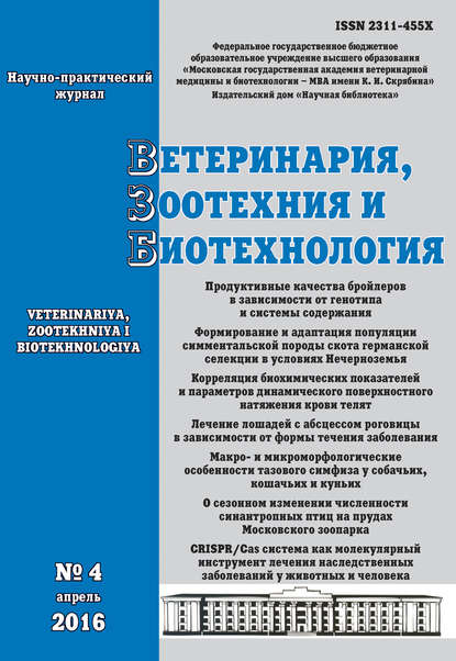 Скачать книгу Ветеринария, зоотехния и биотехнология №4 2016