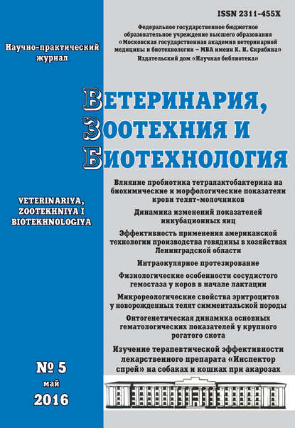 Скачать книгу Ветеринария, зоотехния и биотехнология №5 2016