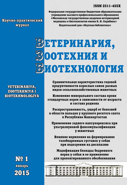 Скачать книгу Ветеринария, зоотехния и биотехнология №1 2015