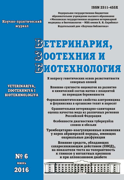 Скачать книгу Ветеринария, зоотехния и биотехнология №6 2016