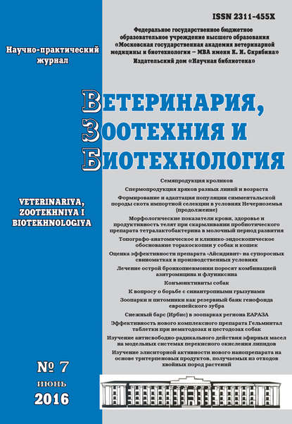 Скачать книгу Ветеринария, зоотехния и биотехнология №7 2016