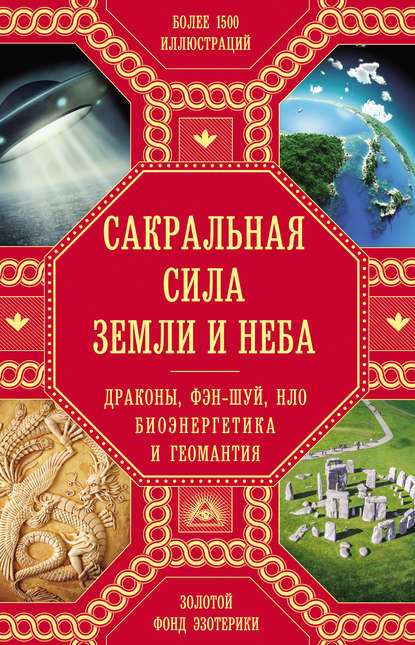 Скачать книгу Сакральная сила Земли и Неба. Драконы, фэн-шуй, НЛО, биоэнергетика и геомантия (сборник)