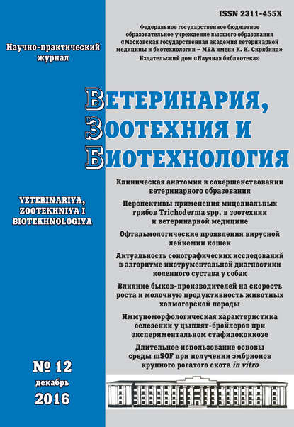 Скачать книгу Ветеринария, зоотехния и биотехнология №12 2016