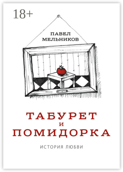 Скачать книгу Табурет и Помидорка: История любви. Роман в стихах и песнях