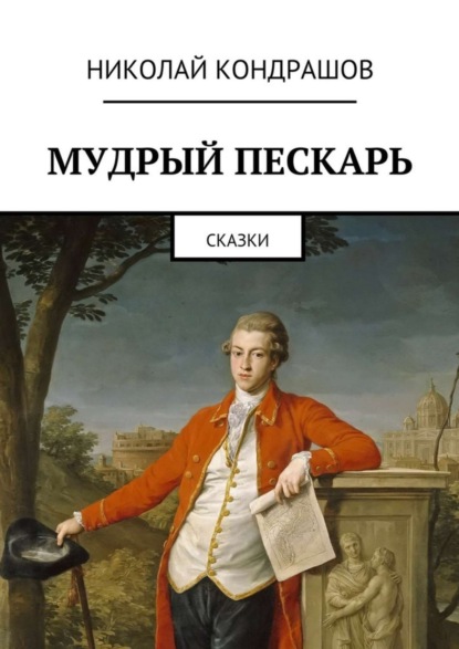 Скачать книгу Мудрый пескарь. Сказки