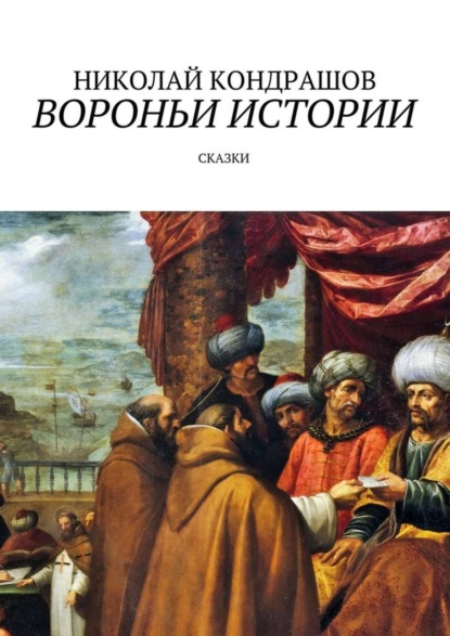 Скачать книгу Вороньи истории. Сказки