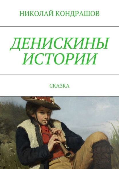 Скачать книгу Денискины истории. Сказка