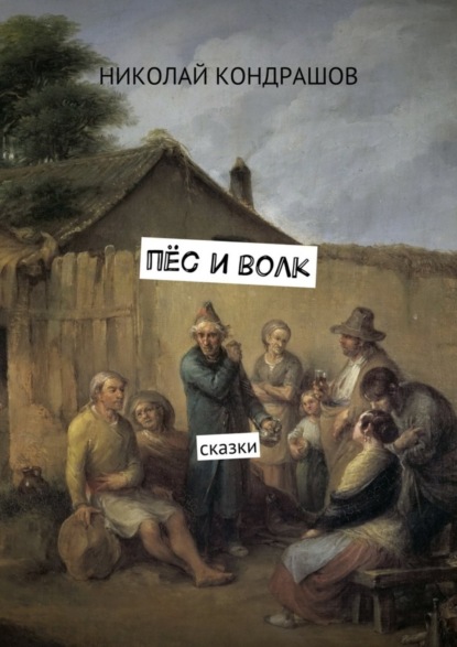 Скачать книгу Пёс и волк. Сказки