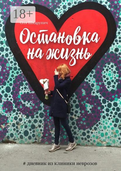 Скачать книгу Остановка на жизнь. #Дневник из клиники неврозов