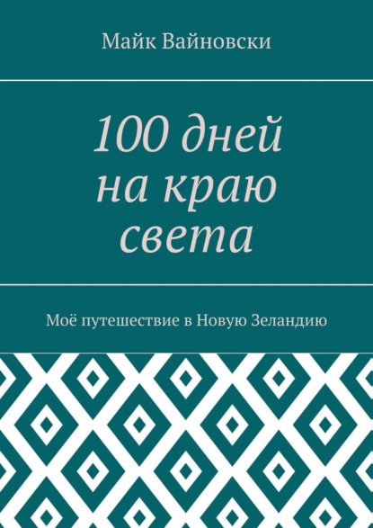 Скачать книгу 100 дней на краю света. Моё путешествие в Новую Зеландию