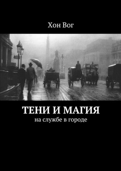 Скачать книгу Тени и магия. На службе в городе