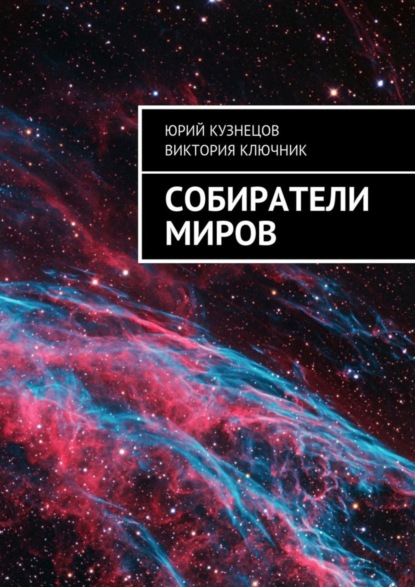 Скачать книгу Собиратели Миров
