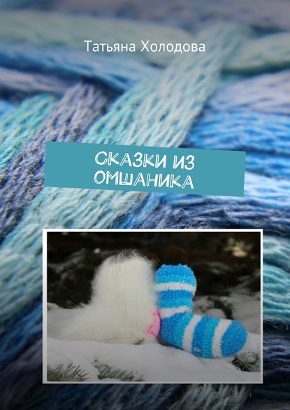 Скачать книгу Сказки из омшаника