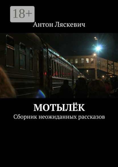 Скачать книгу Мотылёк. Сборник неожиданных рассказов